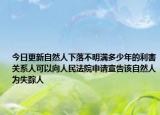 今日更新自然人下落不明满多少年的利害关系人可以向人民法院申请宣告该自然人为失踪人