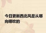 今日更新西北风是从哪向哪吹的