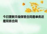 今日更新无偿保管合同是单务还是双务合同