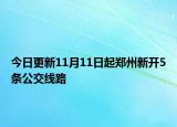 今日更新11月11日起郑州新开5条公交线路