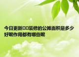 今日更新﻿﻿装修的公摊面积是多少好呢作用都有哪些呢