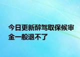 今日更新醉驾取保候审金一般退不了