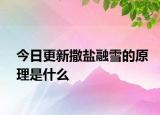 今日更新撒盐融雪的原理是什么