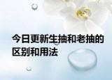 今日更新生抽和老抽的区别和用法