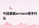 今日更新arctanx等于什么