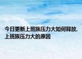 今日更新上班族压力大如何释放,上班族压力大的原因