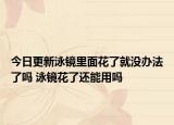 今日更新泳镜里面花了就没办法了吗 泳镜花了还能用吗