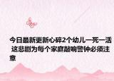 今日最新更新心碎2个幼儿一死一活 这悲剧为每个家庭敲响警钟必须注意