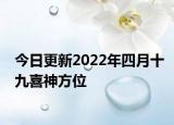 今日更新2022年四月十九喜神方位