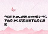 今日更新2022元旦高速公路为什么不免费 2022元旦高速不免费的原因