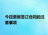 今日更新签订合同的注意事项