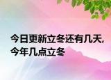今日更新立冬还有几天,今年几点立冬