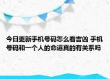 今日更新手机号码怎么看吉凶 手机号码和一个人的命运真的有关系吗