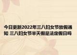 今日更新2022年三八妇女节放假通知 三八妇女节半天假是法定假日吗