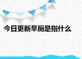 今日更新旱厕是指什么