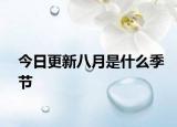 今日更新八月是什么季节