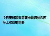 今日更新踏青需要准备哪些东西 带上这些很重要
