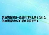 凯迪仕指纹锁一直提示门未上锁（为什么凯迪仕指纹锁关门后会有警报声）