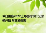 今日更新2022上海樱花节什么时候开始 附交通指南