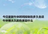 今日更新午休时间控制在多久合适 午休睡太久的危害是什么