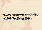 m1906f9sc是什么型号的手机（m1906f9sc是什么型号）