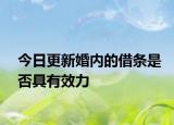 今日更新婚内的借条是否具有效力