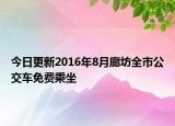 今日更新2016年8月廊坊全市公交车免费乘坐