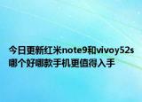 今日更新红米note9和vivoy52s哪个好哪款手机更值得入手