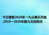 今日更新2020年一九从哪天开始,2019一2020年数九天时间点
