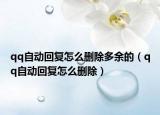 qq自动回复怎么删除多余的（qq自动回复怎么删除）