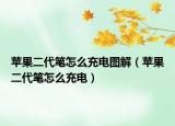 苹果二代笔怎么充电图解（苹果二代笔怎么充电）