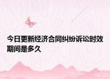 今日更新经济合同纠纷诉讼时效期间是多久