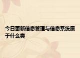 今日更新信息管理与信息系统属于什么类