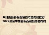 今日更新暑假西藏自驾游路线推荐 2022适合学生暑假西藏旅游的路线