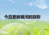 今日更新银河的别称