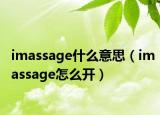 imassage什么意思（imassage怎么开）