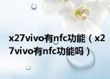 x27vivo有nfc功能（x27vivo有nfc功能吗）