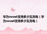 华为nova4支持多少瓦充电（华为nova4支持多少瓦充电）