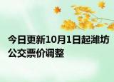 今日更新10月1日起潍坊公交票价调整