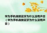 华为手机连接蓝牙为什么没有声音（华为手机连接蓝牙为什么没有声音）