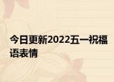 今日更新2022五一祝福语表情