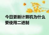 今日更新计算机为什么要使用二进制