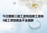 今日更新三倍工资包括原工资吗 3倍工资到底含不含底薪