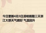 今日更新4月3日清明假期三天浙江大部天气晴好 气温回升