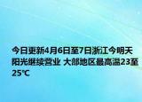 今日更新4月6日至7日浙江今明天阳光继续营业 大部地区最高温23至25℃