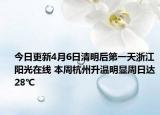 今日更新4月6日清明后第一天浙江阳光在线 本周杭州升温明显周日达28℃