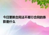 今日更新合同法不履行合同的条款是什么