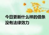 今日更新什么样的借条没有法律效力