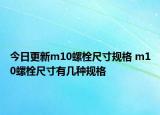今日更新m10螺栓尺寸规格 m10螺栓尺寸有几种规格