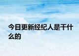 今日更新经纪人是干什么的